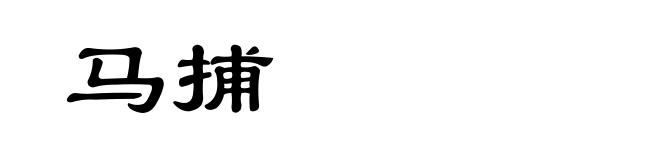 马捕