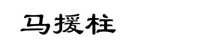 马援柱