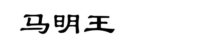 马明王