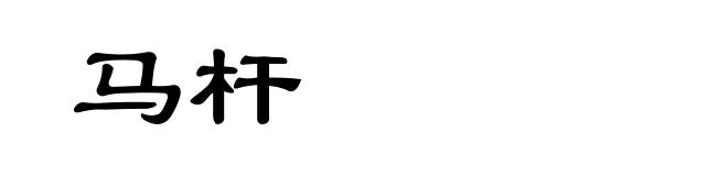 马杆
