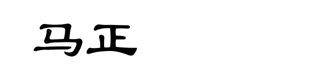 马正