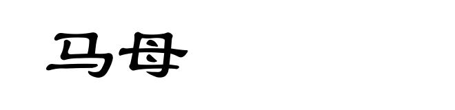 马母