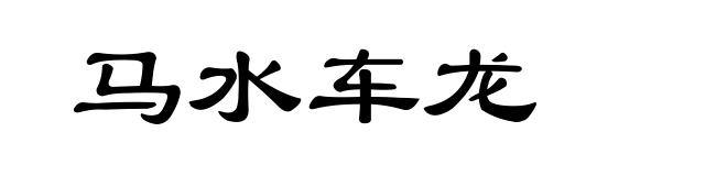 马水车龙