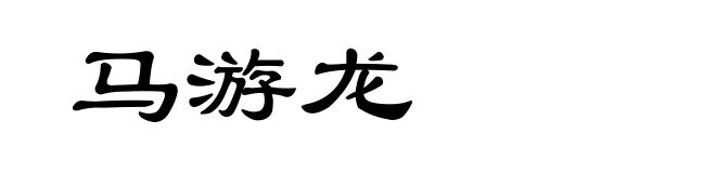 马游龙