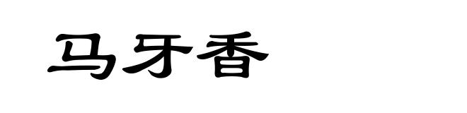 马牙香
