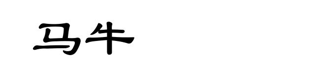马牛
