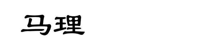 马理