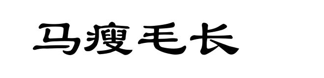 马瘦毛长