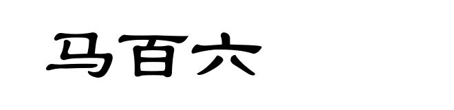 马百六