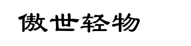傲世轻物