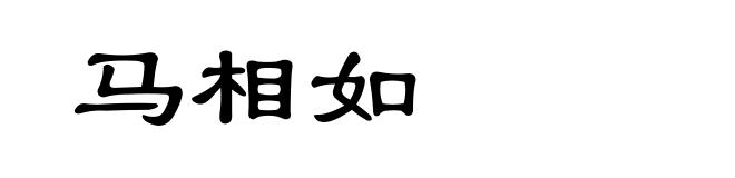 马相如