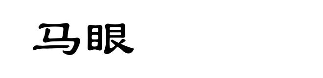 马眼