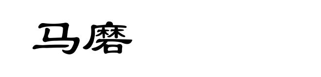 马磨