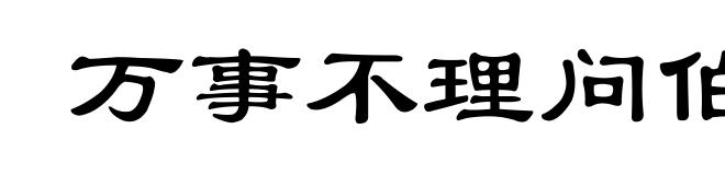 万事不理问伯始