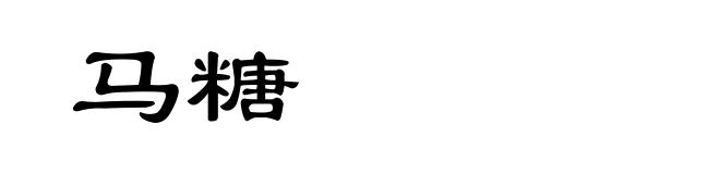 马糖