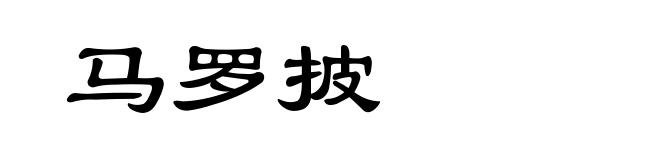 马罗披