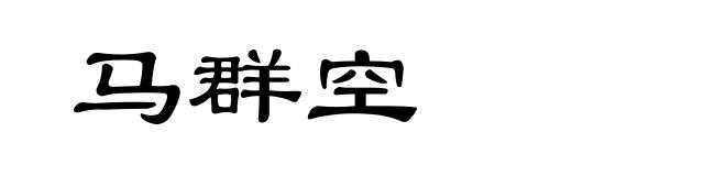 马群空