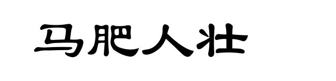 马肥人壮
