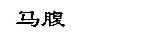 马腹