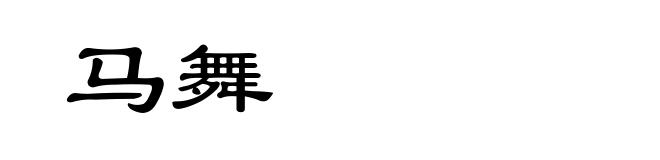 马舞