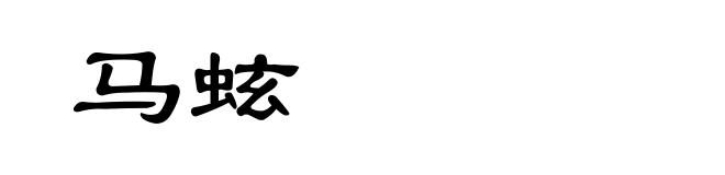马蚿