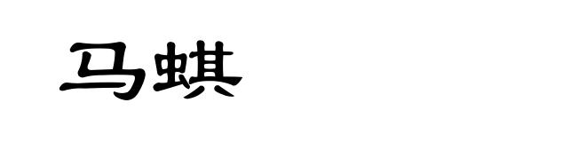 马蜞