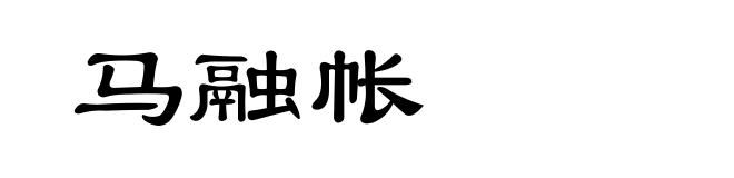 马融帐