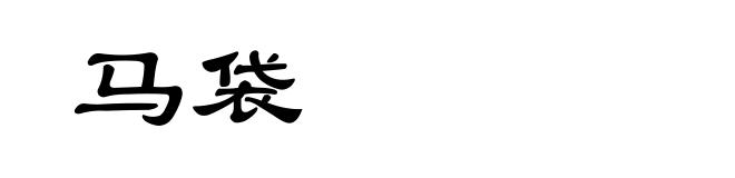 马袋