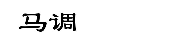 马调