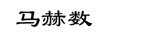 马赫数