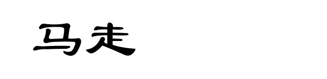 马走