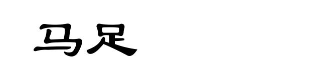 马足
