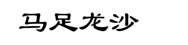 马足龙沙