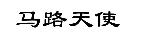 马路天使