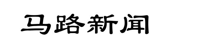 马路新闻