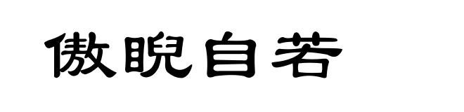 傲睨自若