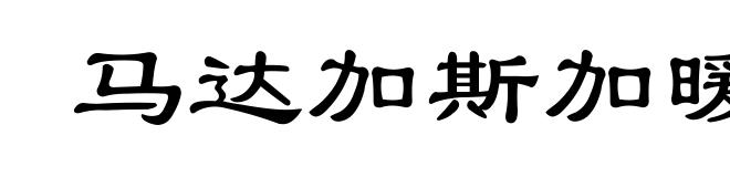 马达加斯加暖流