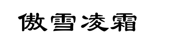 傲雪凌霜