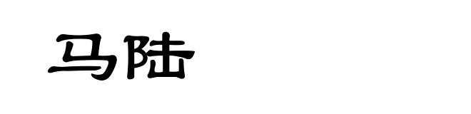 马陆