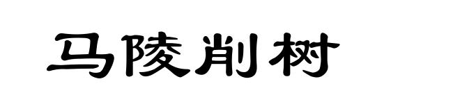 马陵削树