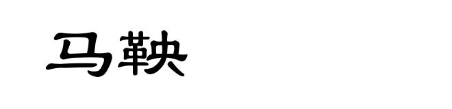 马鞅