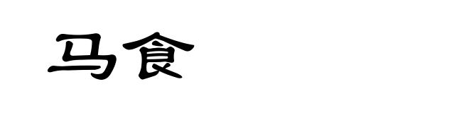 马食