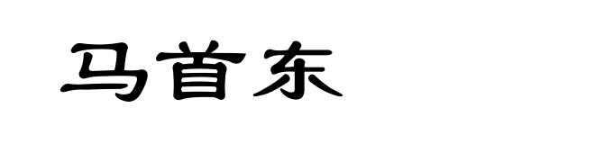马首东