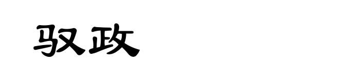 驭政