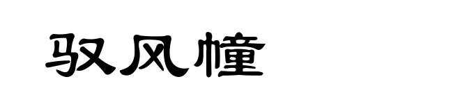 驭风幢
