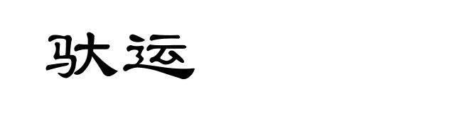 驮运