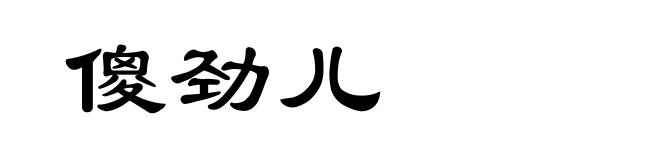 傻劲儿