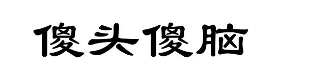 傻头傻脑