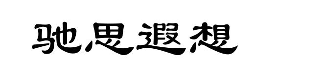 驰思遐想
