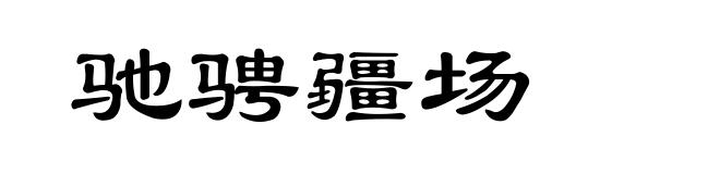 驰骋疆场